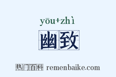 幽致是什么意思的图片